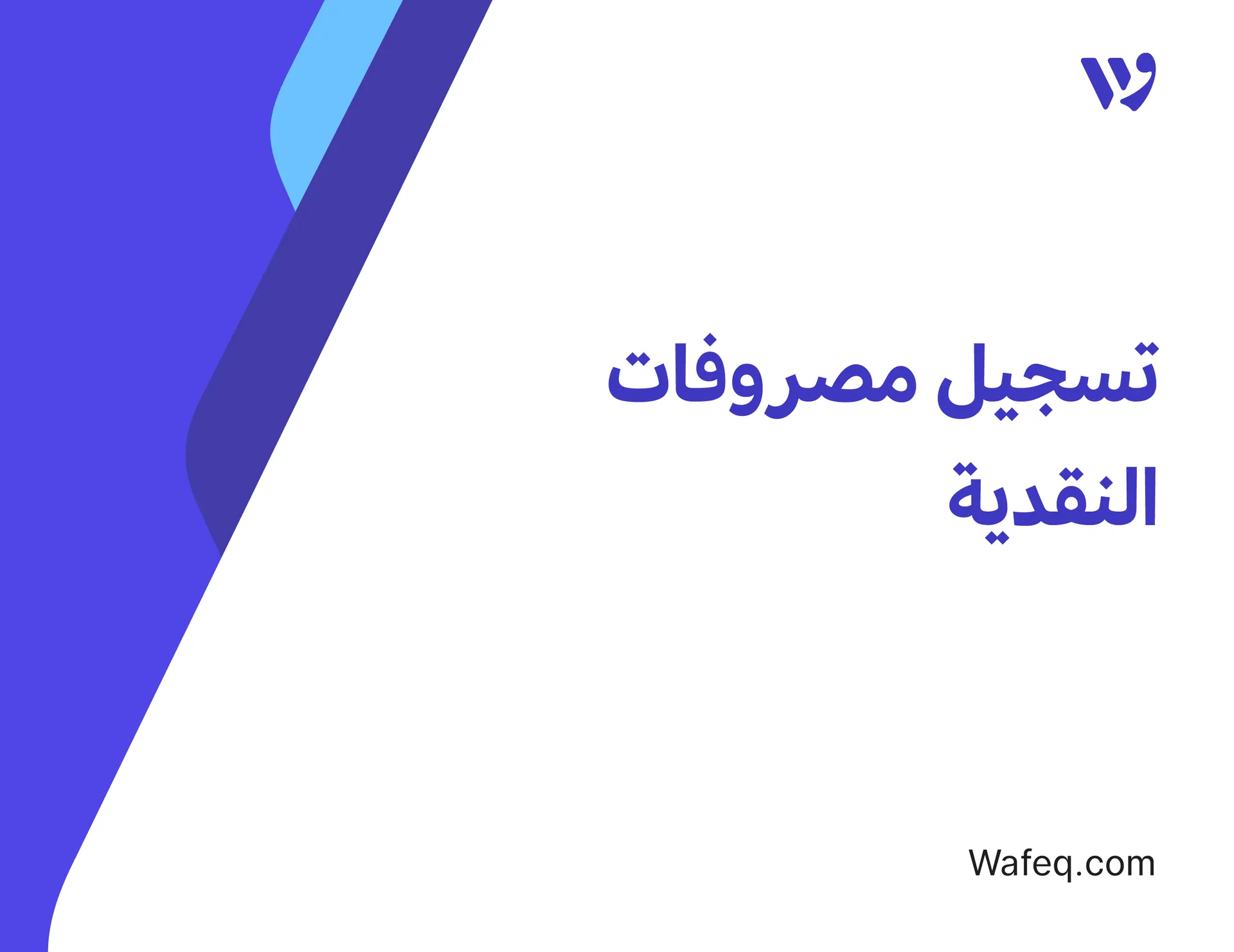 تسجيل مصروفات النقدية